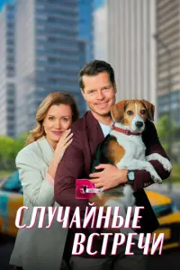 Случайные встречи русский сериал